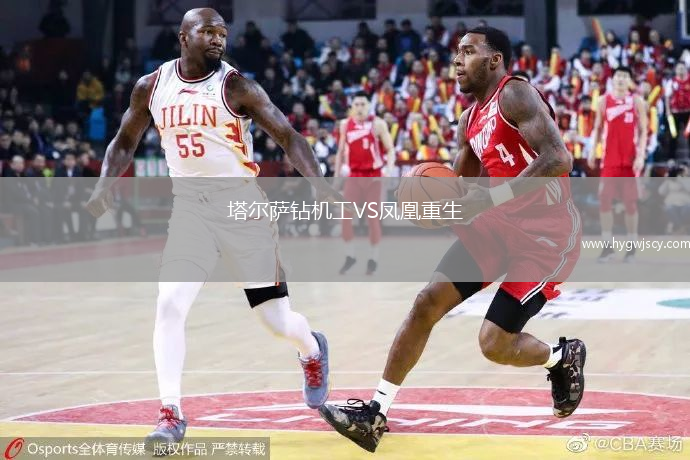 塔爾薩鉆機工VS鳳凰重生