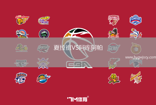 夏拉祖VS阿庫阿帕