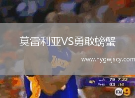 莫雷利亞VS勇敢螃蟹