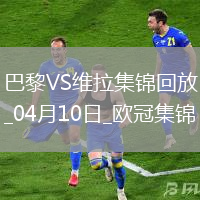 04月10日歐冠1/4決賽首回合巴黎圣日耳曼vs阿斯頓維拉進球視頻