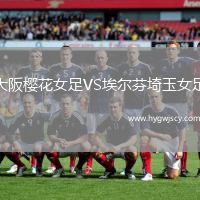 大阪櫻花女足VS埃爾芬埼玉女足