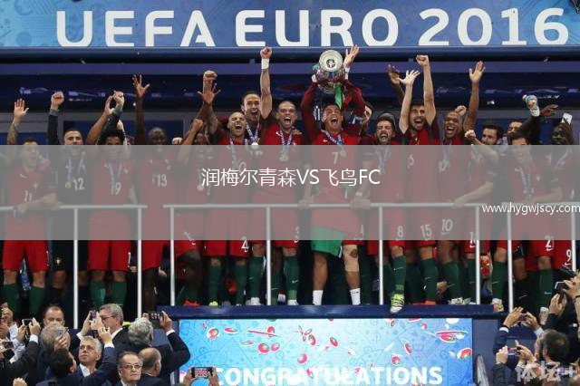 潤梅爾青森VS飛鳥FC