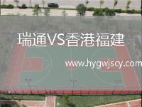 瑞通VS香港福建