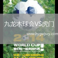 九龍木球會(huì)VS虎門