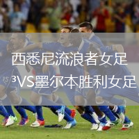 西悉尼流浪者女足VS墨爾本勝利女足