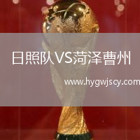 日照隊(duì)VS菏澤曹州