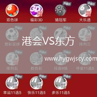 港會(huì)VS東方