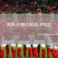 佩斯卡德VS帕森卡特加