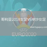 哥利亞2018女足VS華沙女足