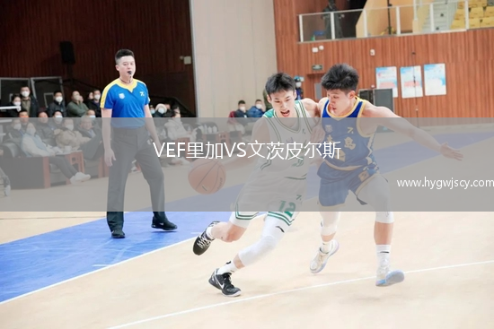 VEF里加VS文茨皮爾斯