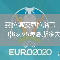 赫拉德茨克拉洛韋B隊VS渥恩斯多夫 赫拉德茨克拉洛韋B隊VS渥恩斯多夫