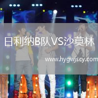 日利納B隊VS沙莫林