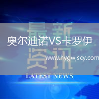 奧爾迪諾VS卡羅伊