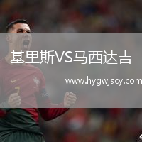 基里斯VS馬西達(dá)吉