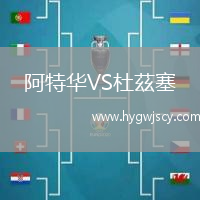 阿特華VS杜茲塞