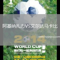 阿基納扎力VS艾爾達馬卡比