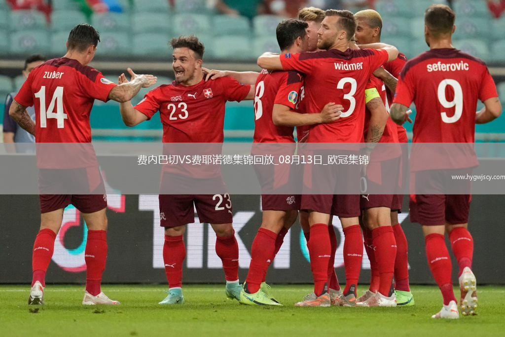 歐冠資格賽-弗雷德世界波費(fèi)內(nèi)巴切總比分6-4費(fèi)耶諾德晉級