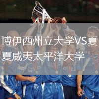 博伊西州立大學(xué)VS夏威夷太平洋大學(xué)