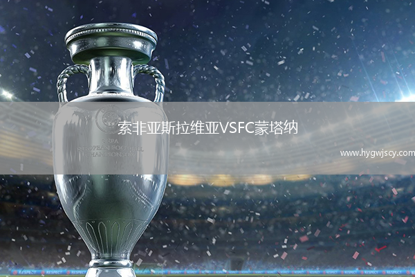 索非亞斯拉維亞VSFC蒙塔納