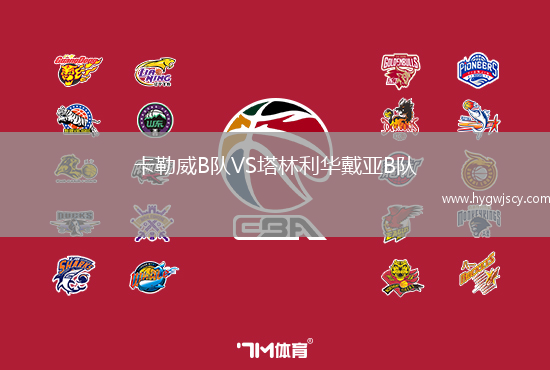 卡勒威B隊VS塔林利華戴亞B隊