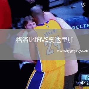 格洛比納VS奧達里加