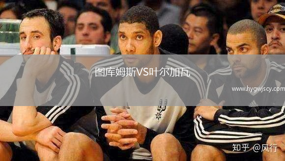 圖庫姆斯VS葉爾加瓦