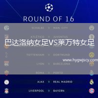 巴達(dá)洛納女足VS萊萬特女足