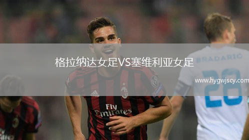 格拉納達(dá)女足VS塞維利亞女足