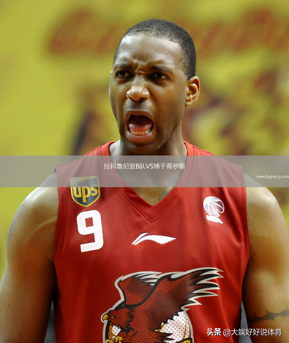 拉科魯尼亞B隊VS博干蒂羅斯