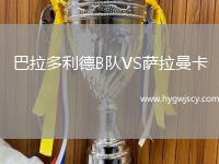 巴拉多利德B隊VS薩拉曼卡