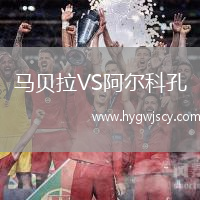 馬貝拉VS阿爾科孔
