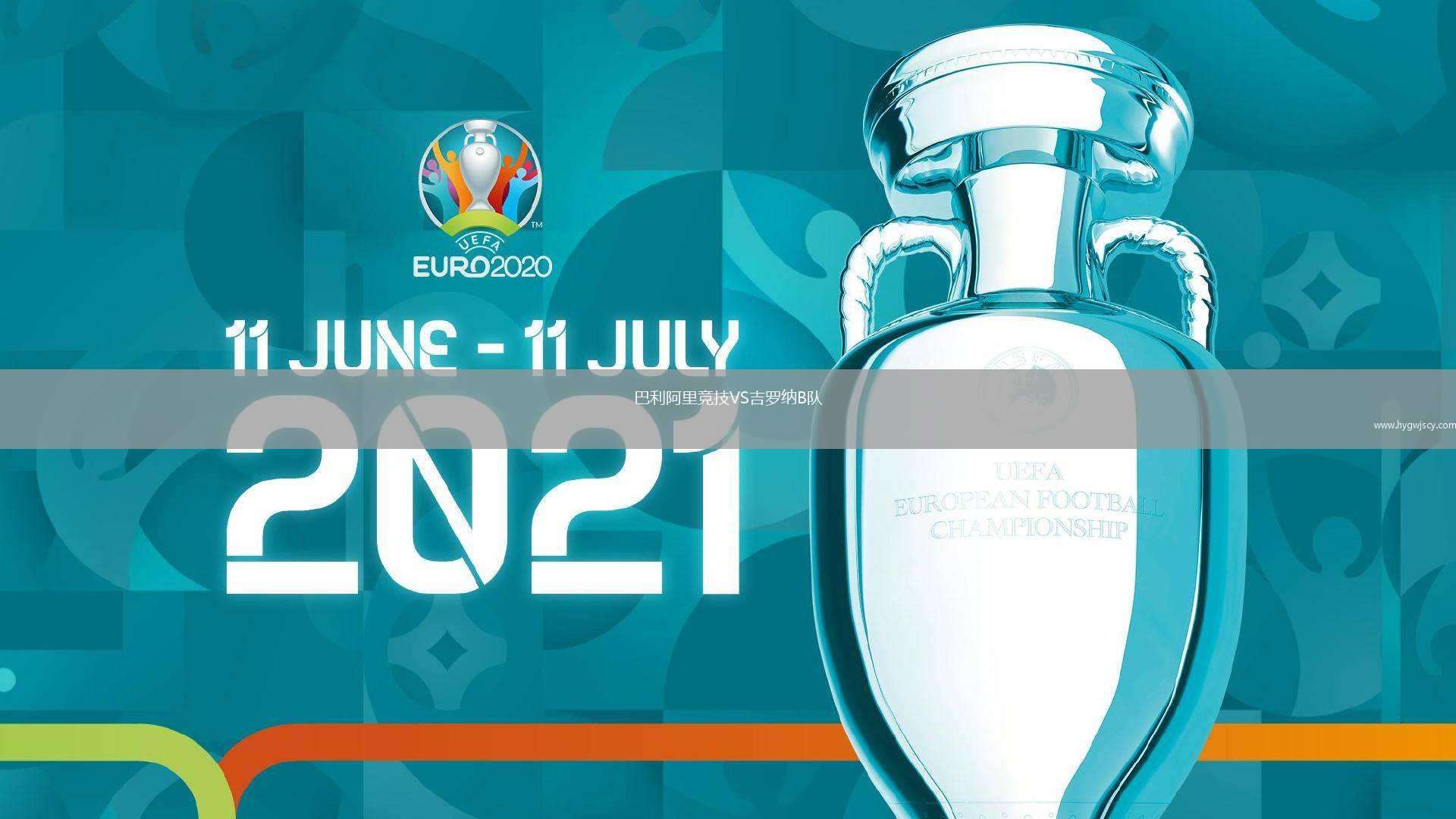 巴利阿里競技VS吉羅納B隊