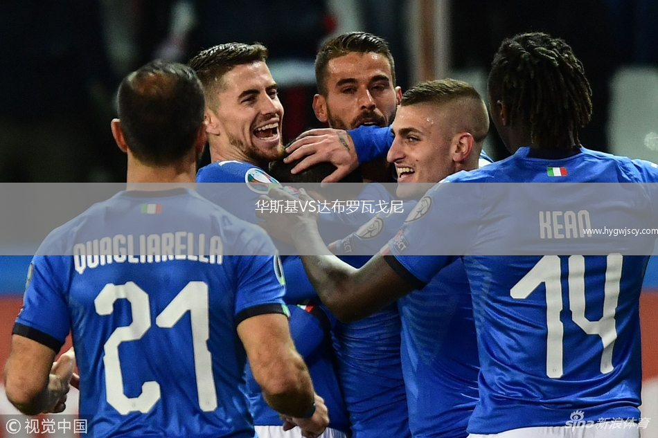 華斯基VS達(dá)布羅瓦戈尼