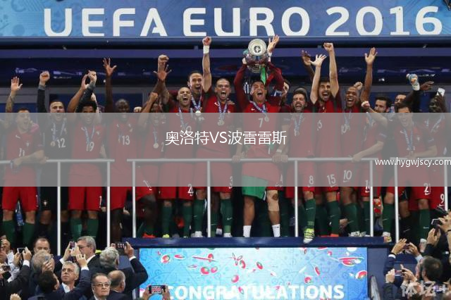 奧洛特VS波雷雷斯