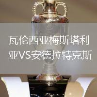 瓦倫西亞梅斯塔利亞VS安德拉特克斯