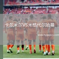 卡爾米爾VS米格代爾哈曼