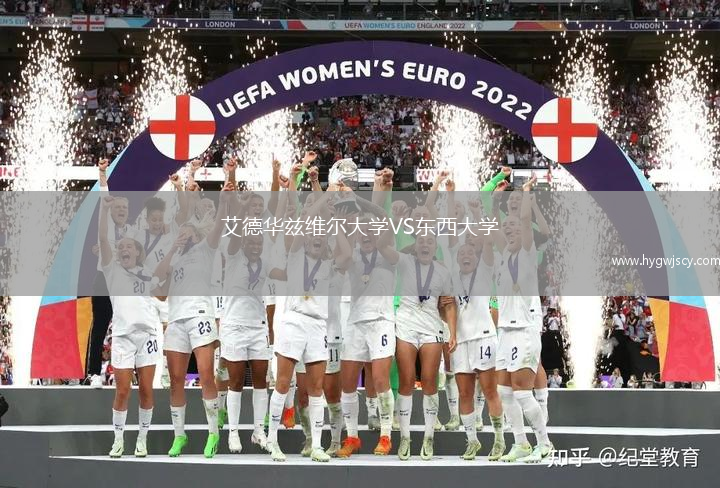 艾德華茲維爾大學(xué)VS東西大學(xué)