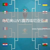 烏尼奧山VS露西塔尼亞亞速