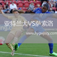 亞特蘭大VS薩索洛