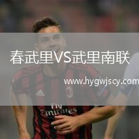春武里VS武里南聯(lián)