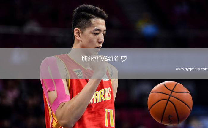 斯?fàn)柸AVS維維羅