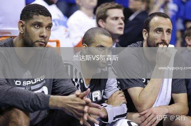 蘭達斯VS賀森斯