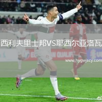 西利夫里士邦VS耶西爾亞洛瓦