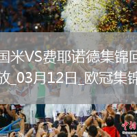 03月12日歐冠1/8決賽次回合國際米蘭vs費(fèi)耶諾德進(jìn)球視頻