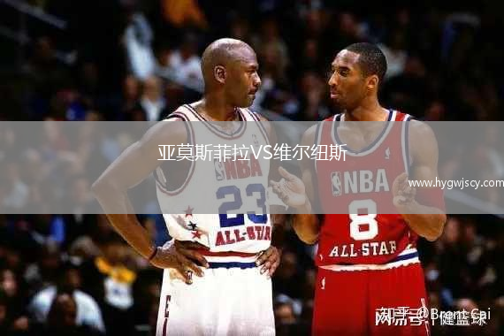 亞莫斯菲拉VS維爾紐斯 亞莫斯菲拉VS維爾紐斯