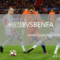 米尼捷VSBENFA 米尼捷VSBENFA