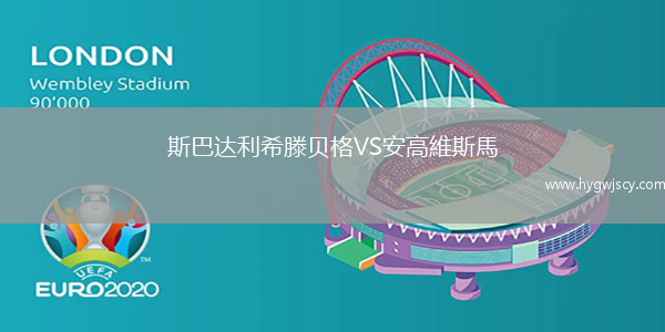 斯巴達利希滕貝格VS安高維斯馬
