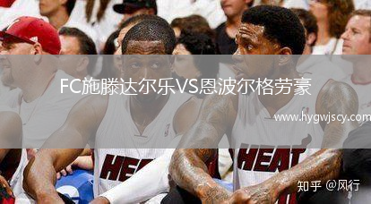 FC施滕達(dá)爾樂VS恩波爾格勞豪