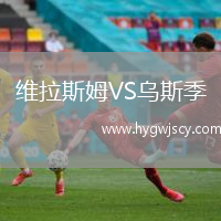 維拉斯姆VS烏斯季