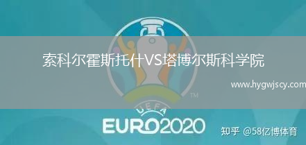 索科爾霍斯托什VS塔博爾斯科學(xué)院 索科爾霍斯托什VS塔博爾斯科學(xué)院